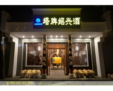 绍兴酒专卖店