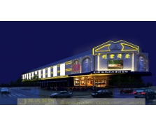 利君得乐水疗休闲会所